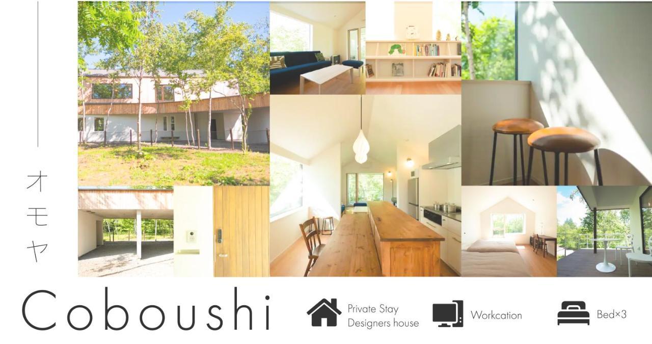 บ้านในชนบท Coboushi オモヤ